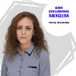 Алексеева