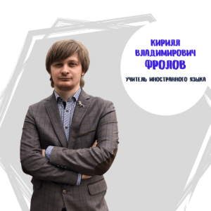 ../sotrudniki/sotrudniki_shkoli/frolov_w300_h300.png