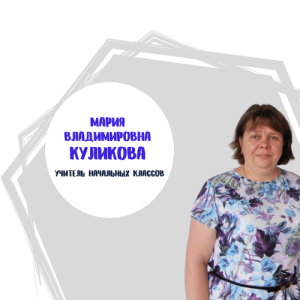 ../sotrudniki/sotrudniki_shkoli/kulikova_w300_h300.png